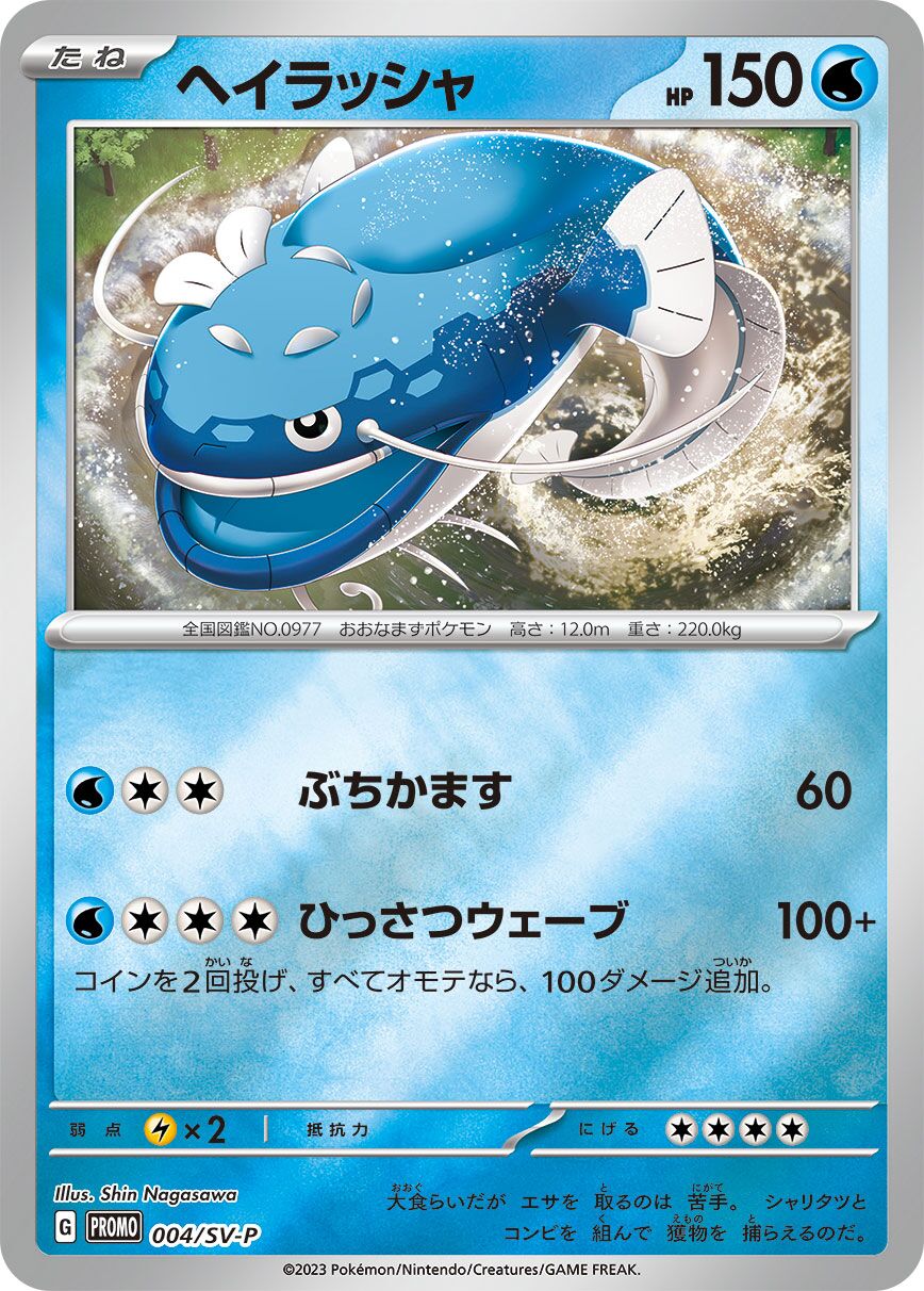 Dondozo 004/300 — Scarlet & Violet Promos (Japanese Pokémon TCG card)