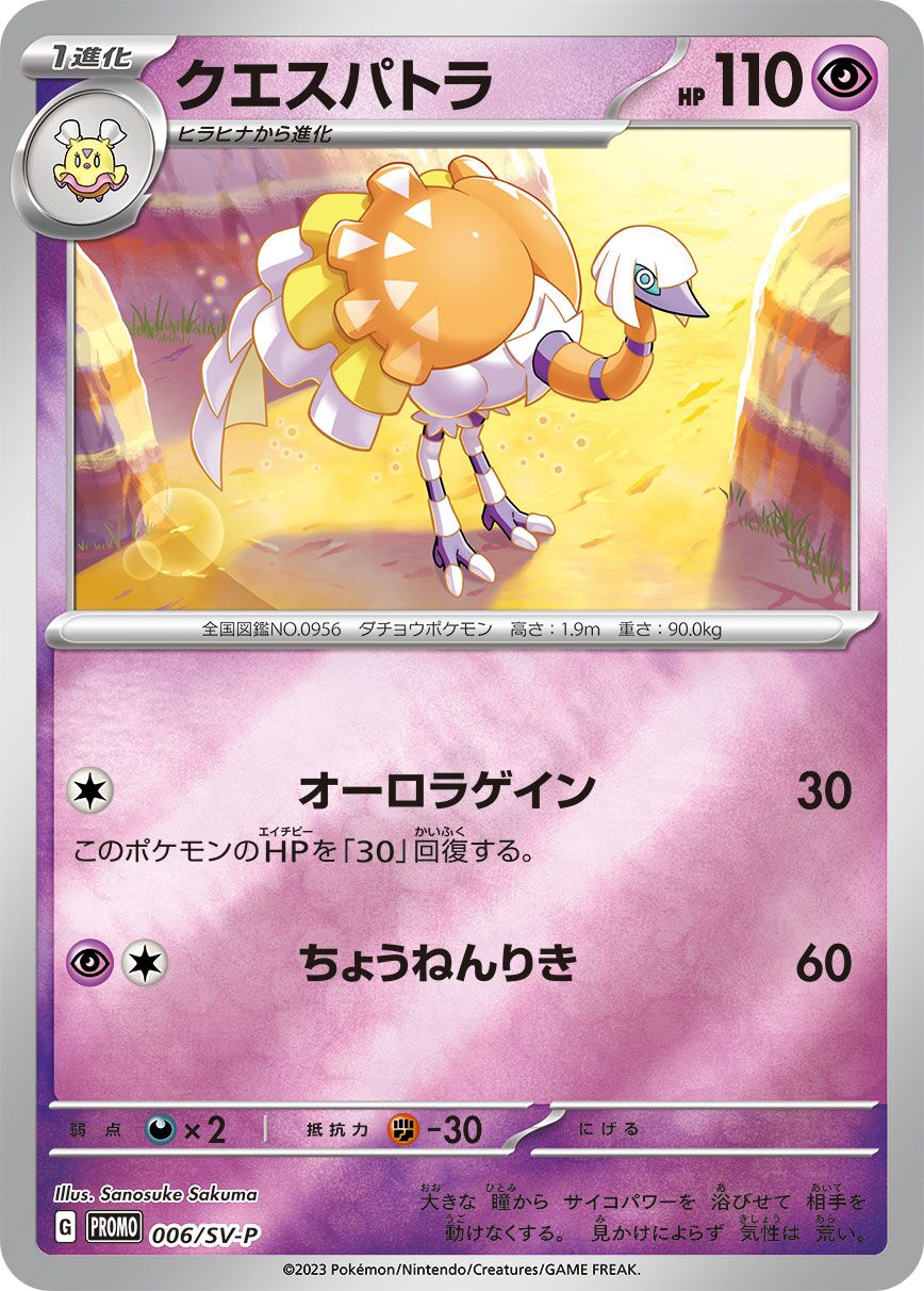 Espathra 006/300 — Scarlet & Violet Promos (Japanese Pokémon TCG card)