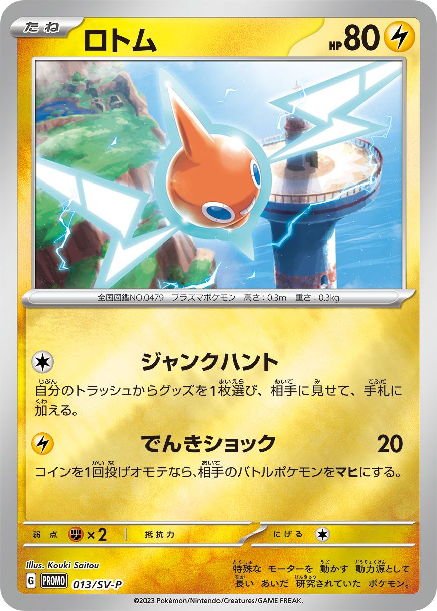 Rotom 013/300 — Scarlet & Violet Promos (Japanese Pokémon TCG card)