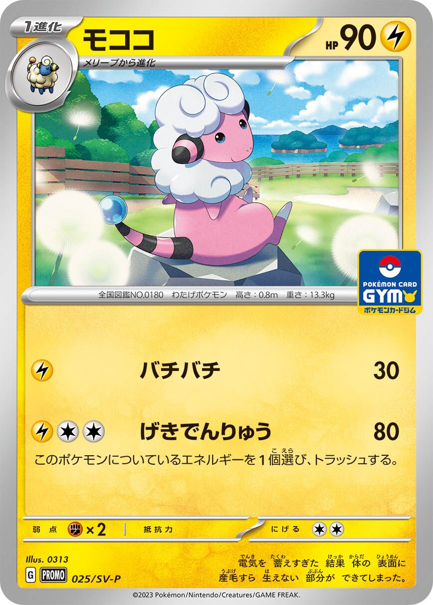 Flaaffy 025/300 — Scarlet & Violet Promos (Japanese Pokémon TCG card)