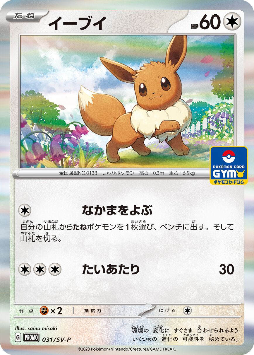 Eevee 031/300 — Scarlet & Violet Promos (Japanese Pokémon TCG card)