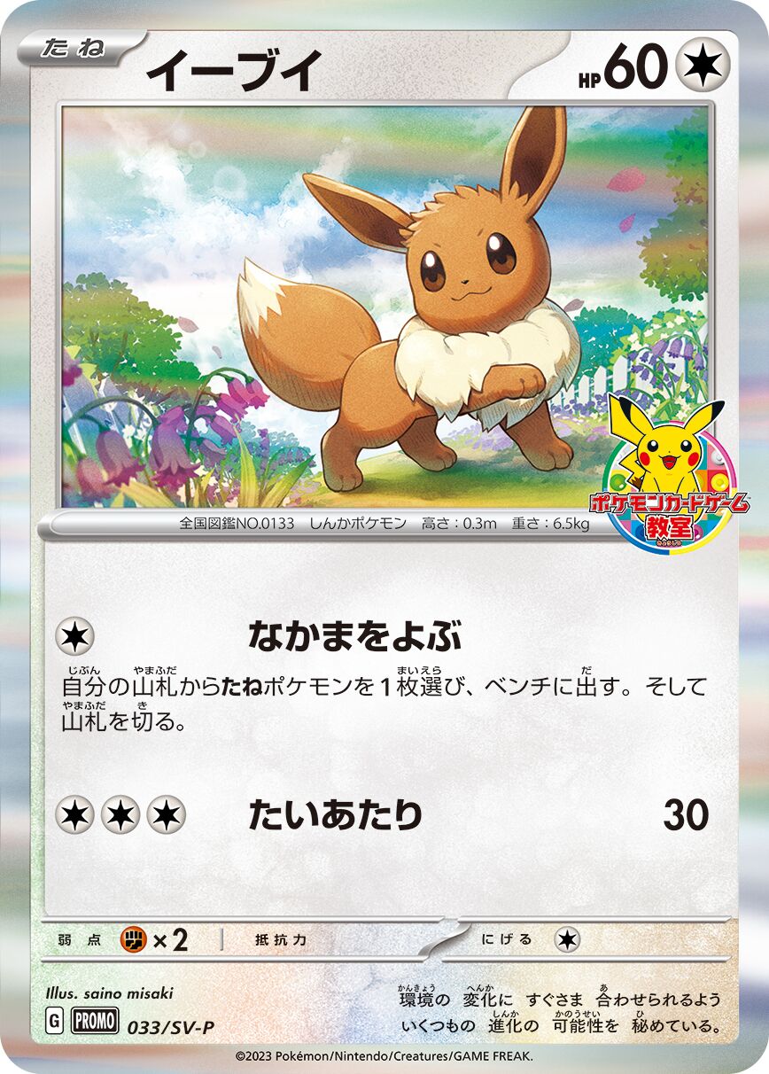 Eevee 033/300 — Scarlet & Violet Promos (Japanese Pokémon TCG card)