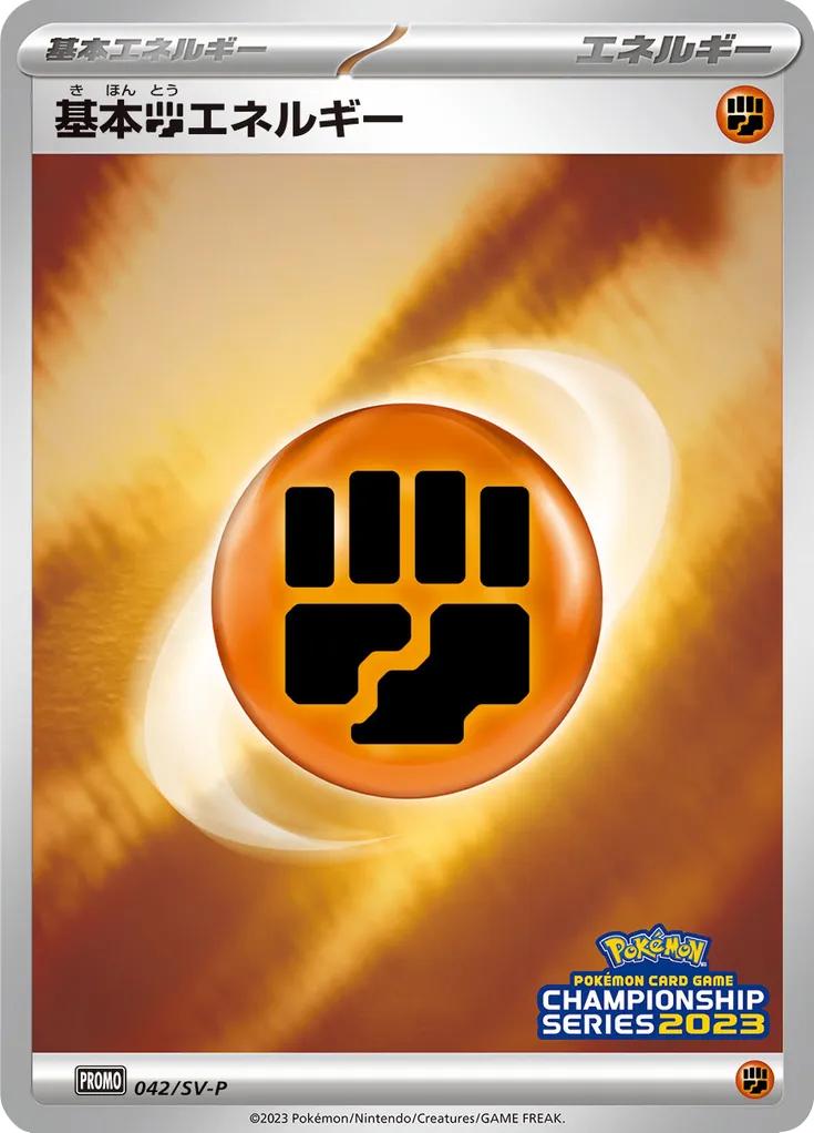 Basic Fighting Energy 042/300 — Scarlet & Violet Promos (Japanese Pokémon TCG card)