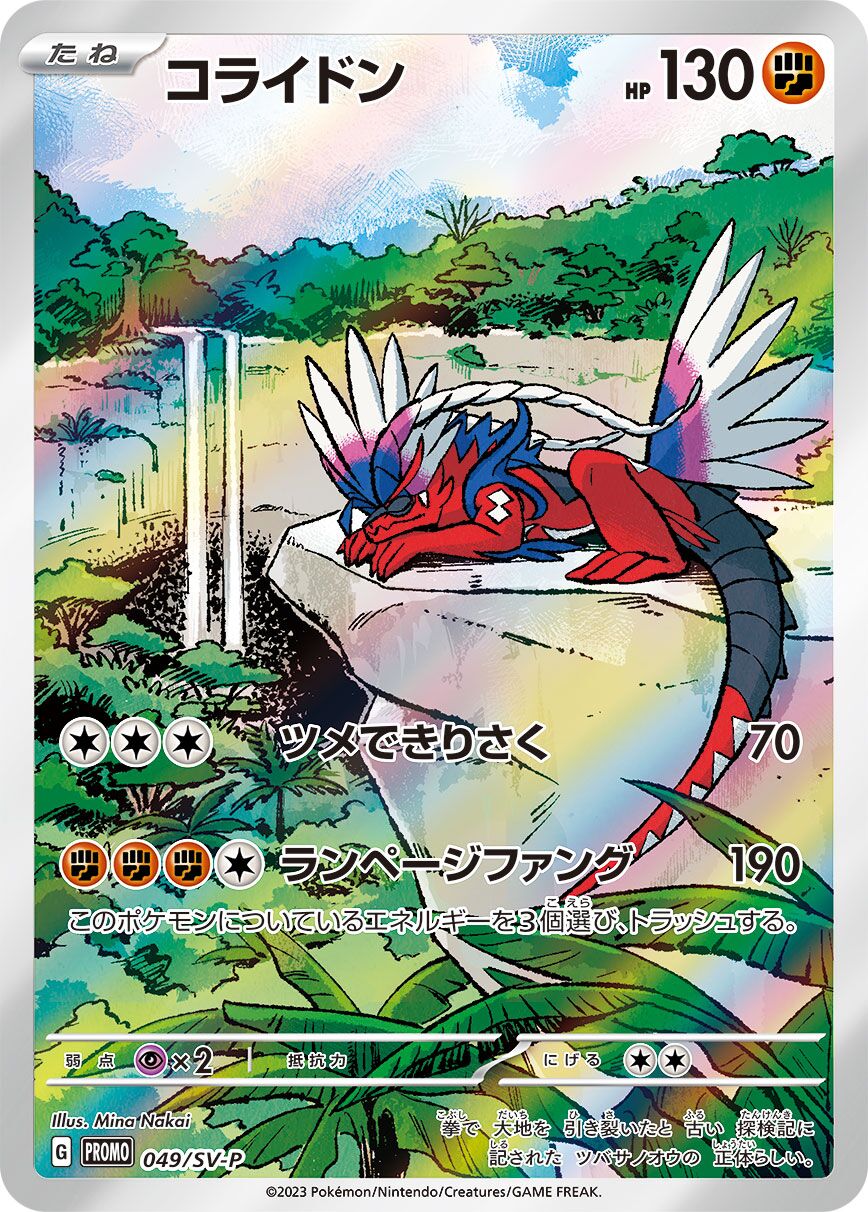 Koraidon 049/300 — Scarlet & Violet Promos (Japanese Pokémon TCG card)