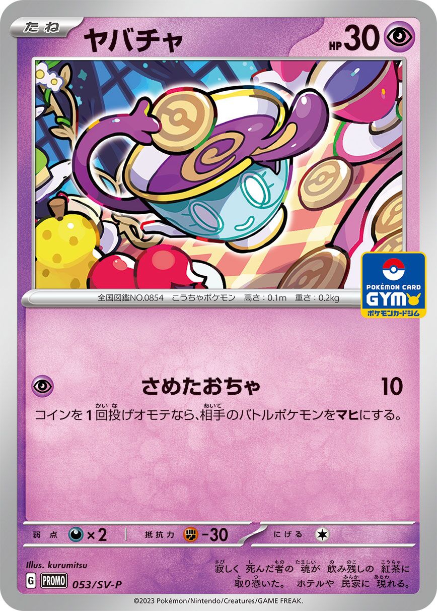 Sinistea 053/300 — Scarlet & Violet Promos (Japanese Pokémon TCG card)