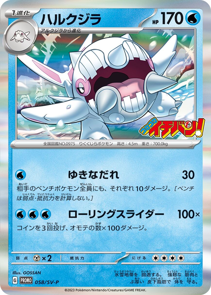 Cetitan 058/300 — Scarlet & Violet Promos (Japanese Pokémon TCG card)