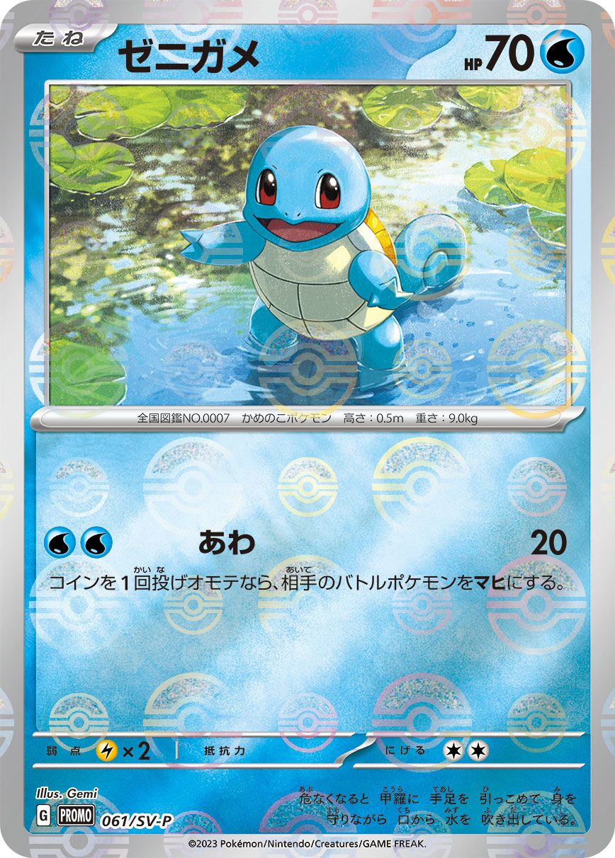 Squirtle 061/300 — Scarlet & Violet Promos (Japanese Pokémon TCG card)