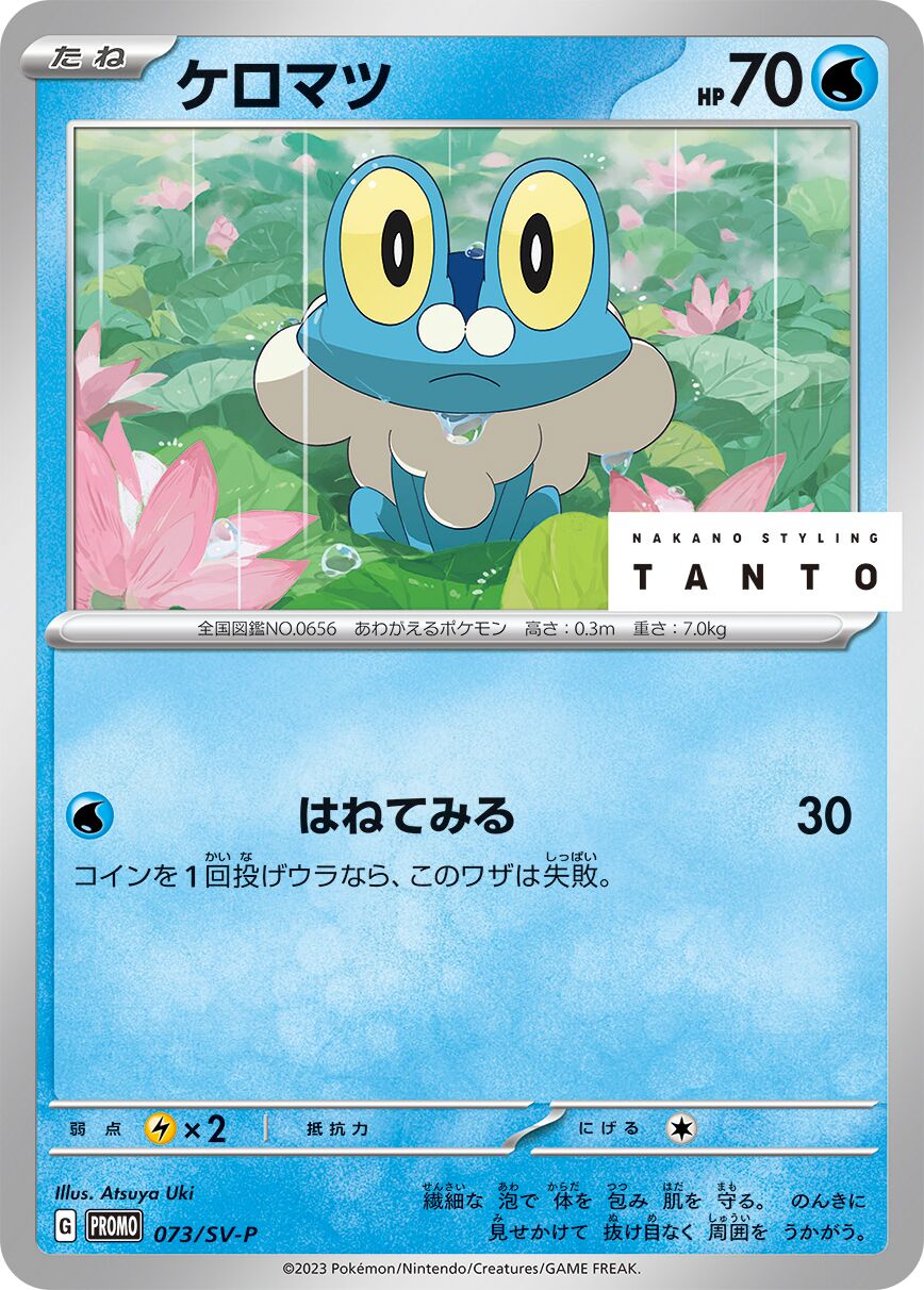 Froakie 073/300 — Scarlet & Violet Promos (Japanese Pokémon TCG card)