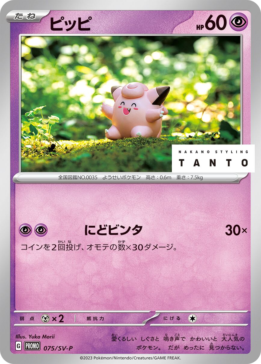 Clefairy 075/300 — Scarlet & Violet Promos (Japanese Pokémon TCG card)