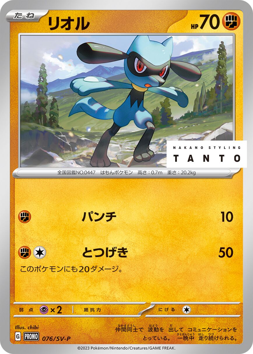 Riolu 076/300 — Scarlet & Violet Promos (Japanese Pokémon TCG card)
