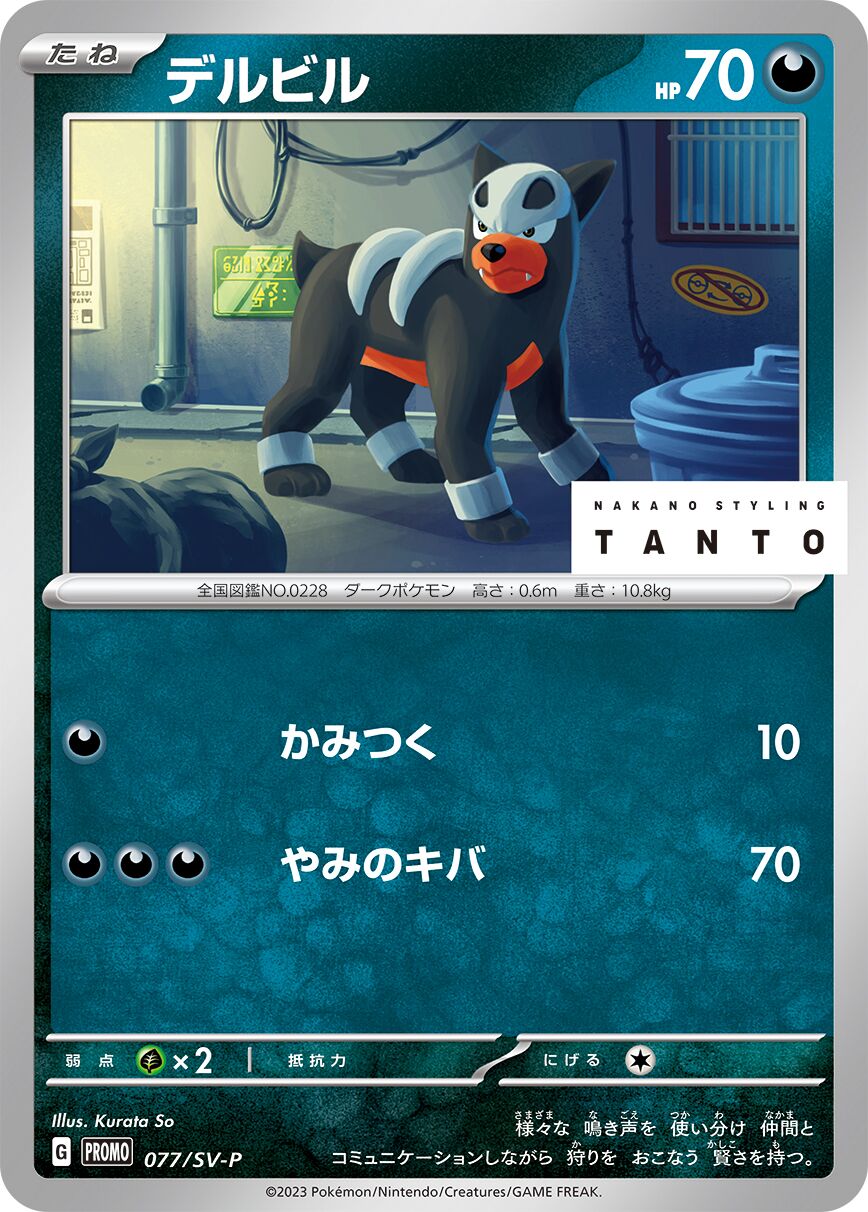 Houndour 077/300 — Scarlet & Violet Promos (Japanese Pokémon TCG card)