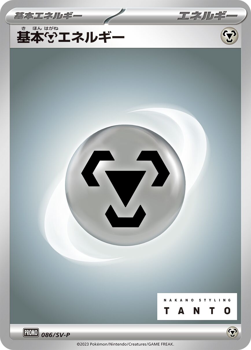 Basic Metal Energy 086/300 — Scarlet & Violet Promos (Japanese Pokémon TCG card)