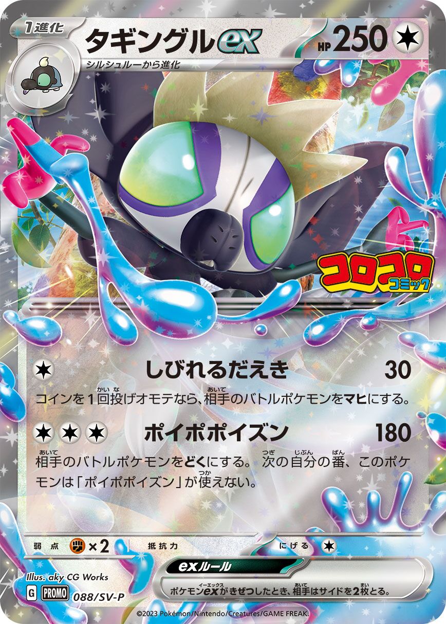 Grafaiai ex 088/300 — Scarlet & Violet Promos (Japanese Pokémon TCG card)