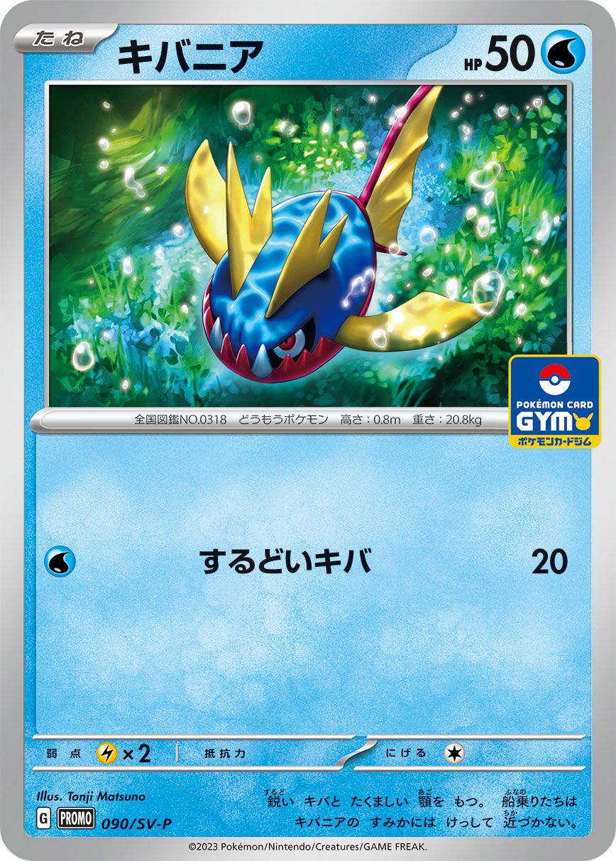 Carvanha 090/300 — Scarlet & Violet Promos (Japanese Pokémon TCG card)