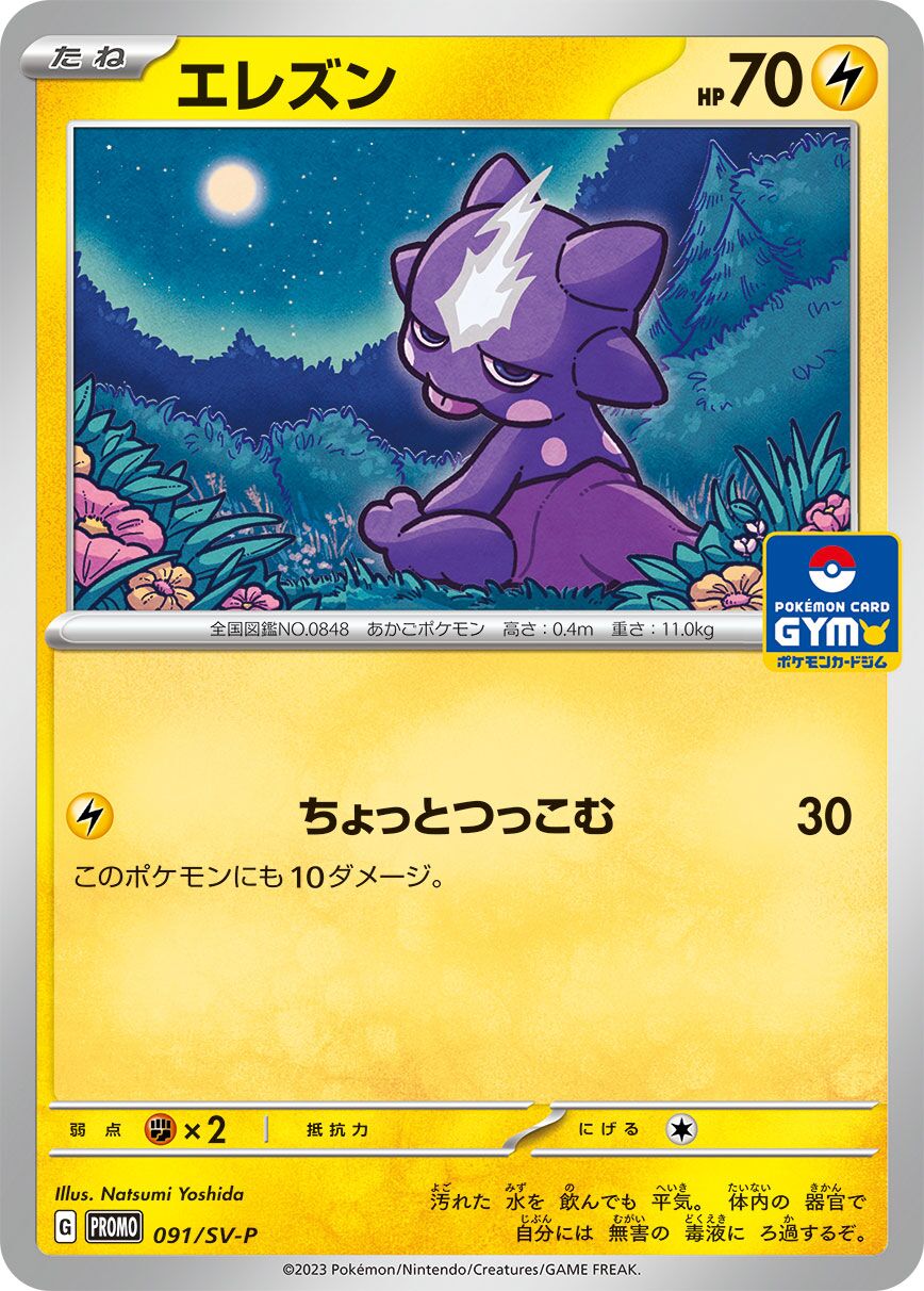 Toxel 091/300 — Scarlet & Violet Promos (Japanese Pokémon TCG card)