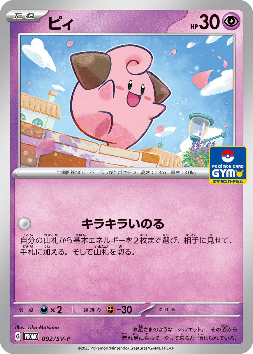 Cleffa 092/300 — Scarlet & Violet Promos (Japanese Pokémon TCG card)