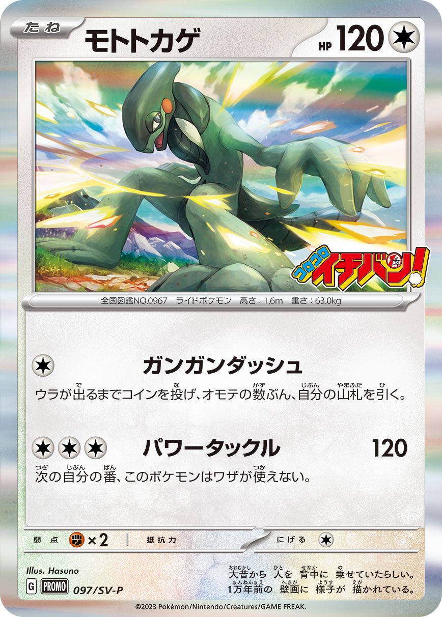 Cyclizar 097/300 — Scarlet & Violet Promos (Japanese Pokémon TCG card)