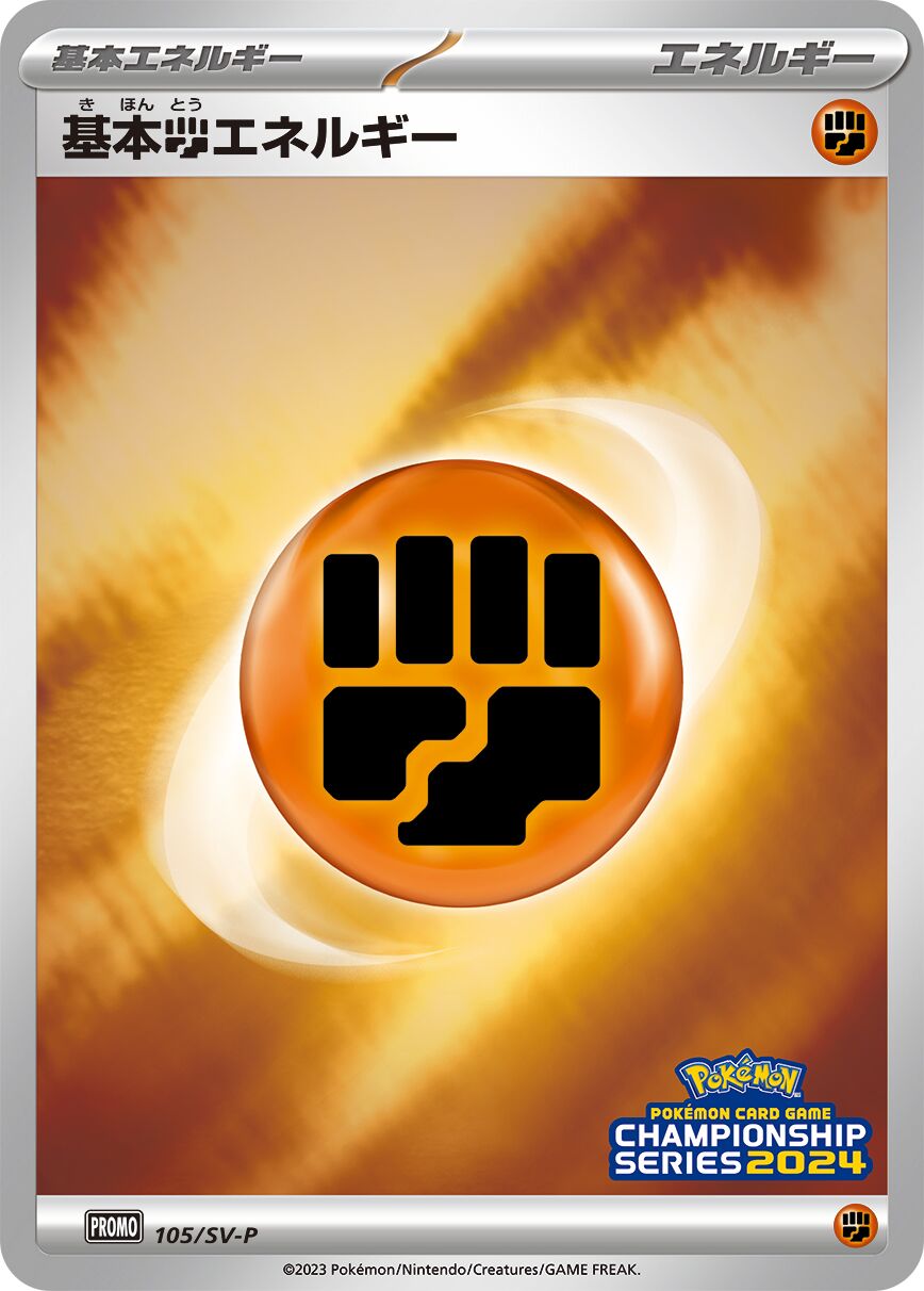 Basic Fighting Energy 105/300 — Scarlet & Violet Promos (Japanese Pokémon TCG card)