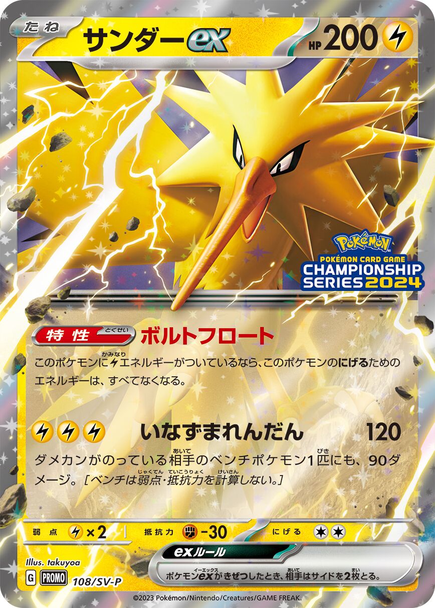 Zapdos ex 108/300 — Scarlet & Violet Promos (Japanese Pokémon TCG card)
