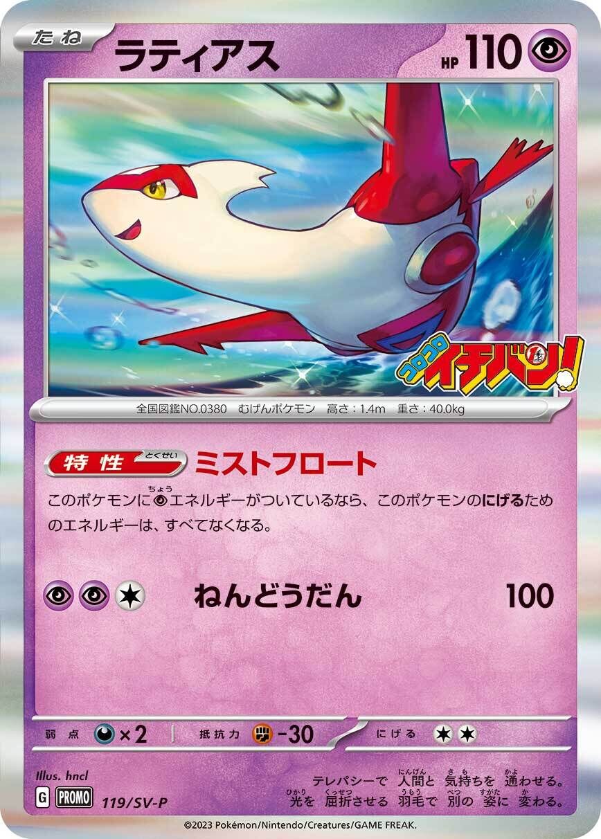 Latias 119/300 — Scarlet & Violet Promos (Japanese Pokémon TCG card)
