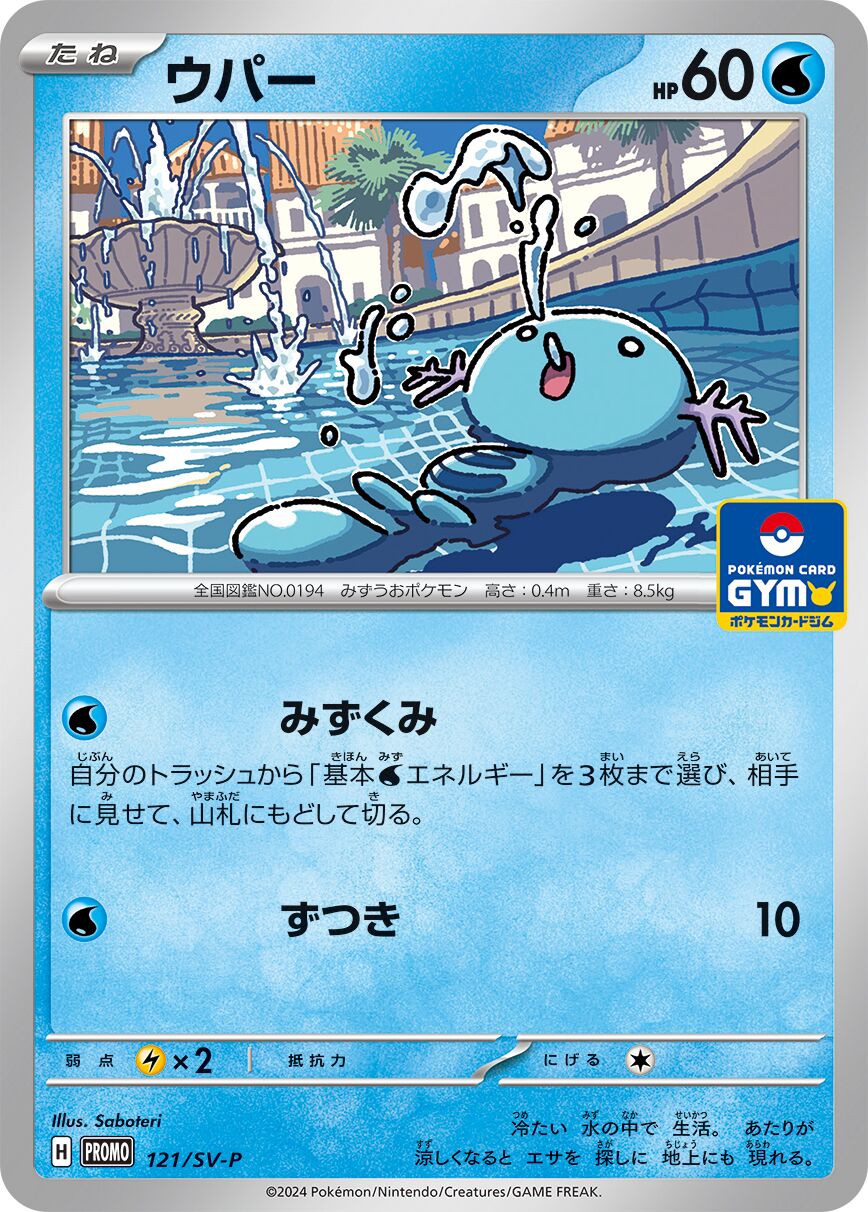 Wooper 121/300 — Scarlet & Violet Promos (Japanese Pokémon TCG card)