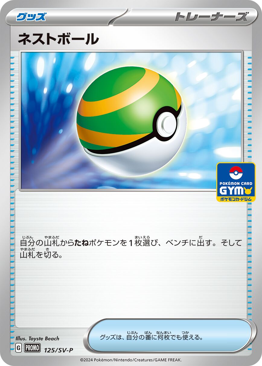 Nest Ball 125/300 — Scarlet & Violet Promos (Japanese Pokémon TCG card)