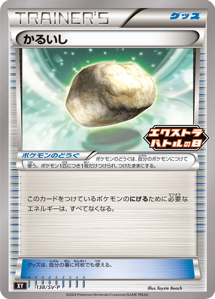 Float Stone 138/300 — Scarlet & Violet Promos (Japanese Pokémon TCG card)