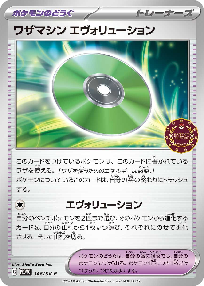 Technical Machine: Evolution 146/300 — Scarlet & Violet Promos (Japanese Pokémon TCG card)