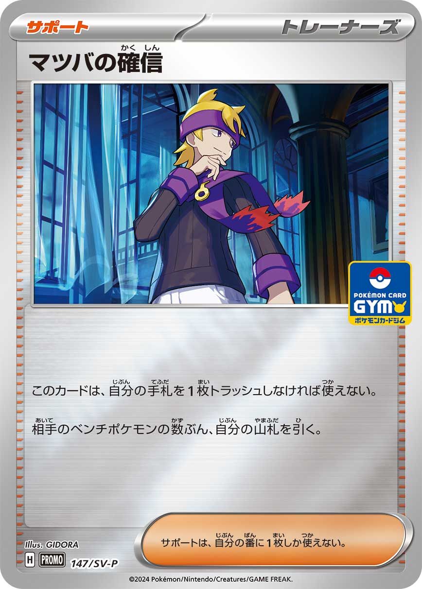 Morty's Conviction 147/300 — Scarlet & Violet Promos (Japanese Pokémon TCG card)