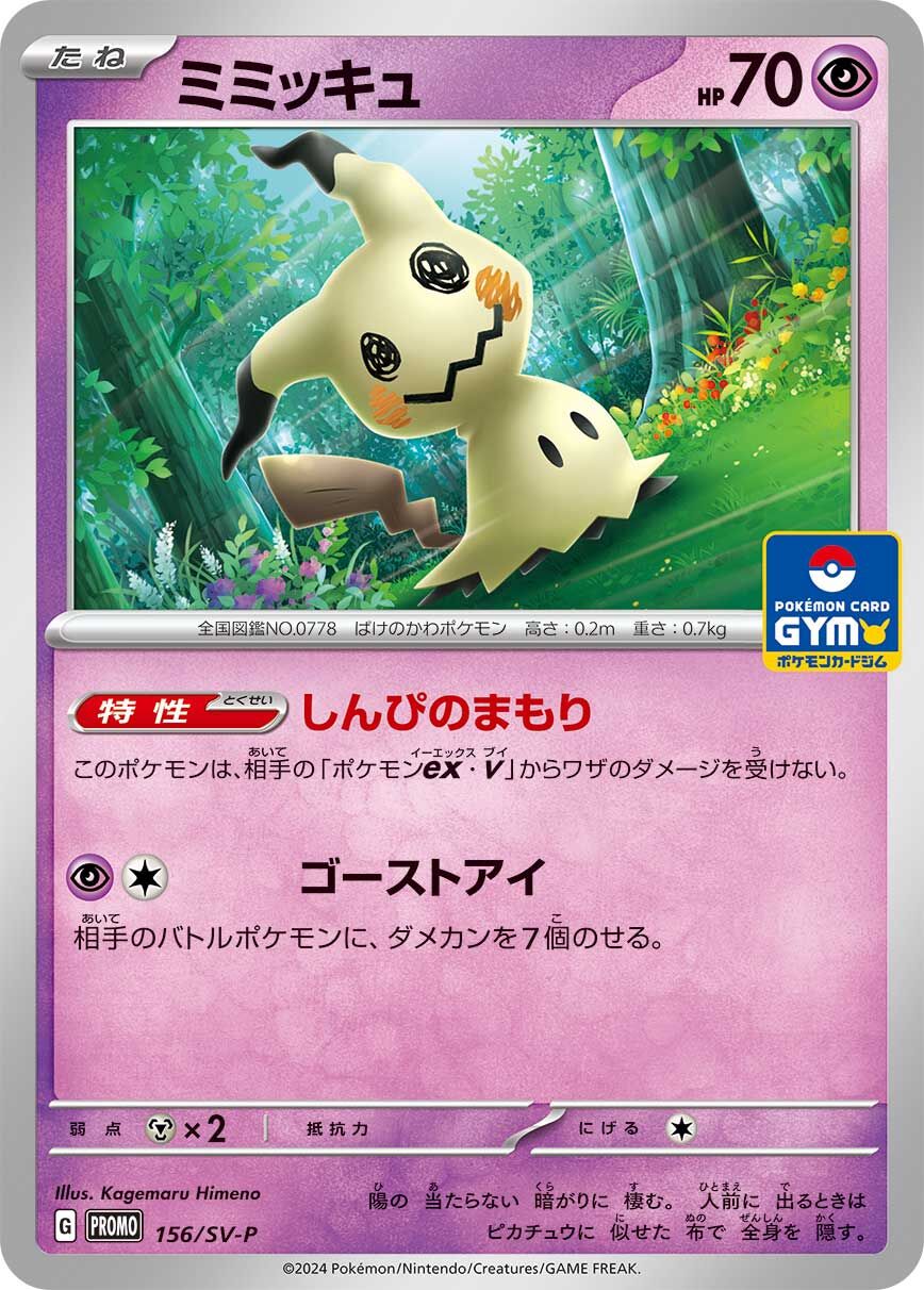 Mimikyu 156/300 — Scarlet & Violet Promos (Japanese Pokémon TCG card)