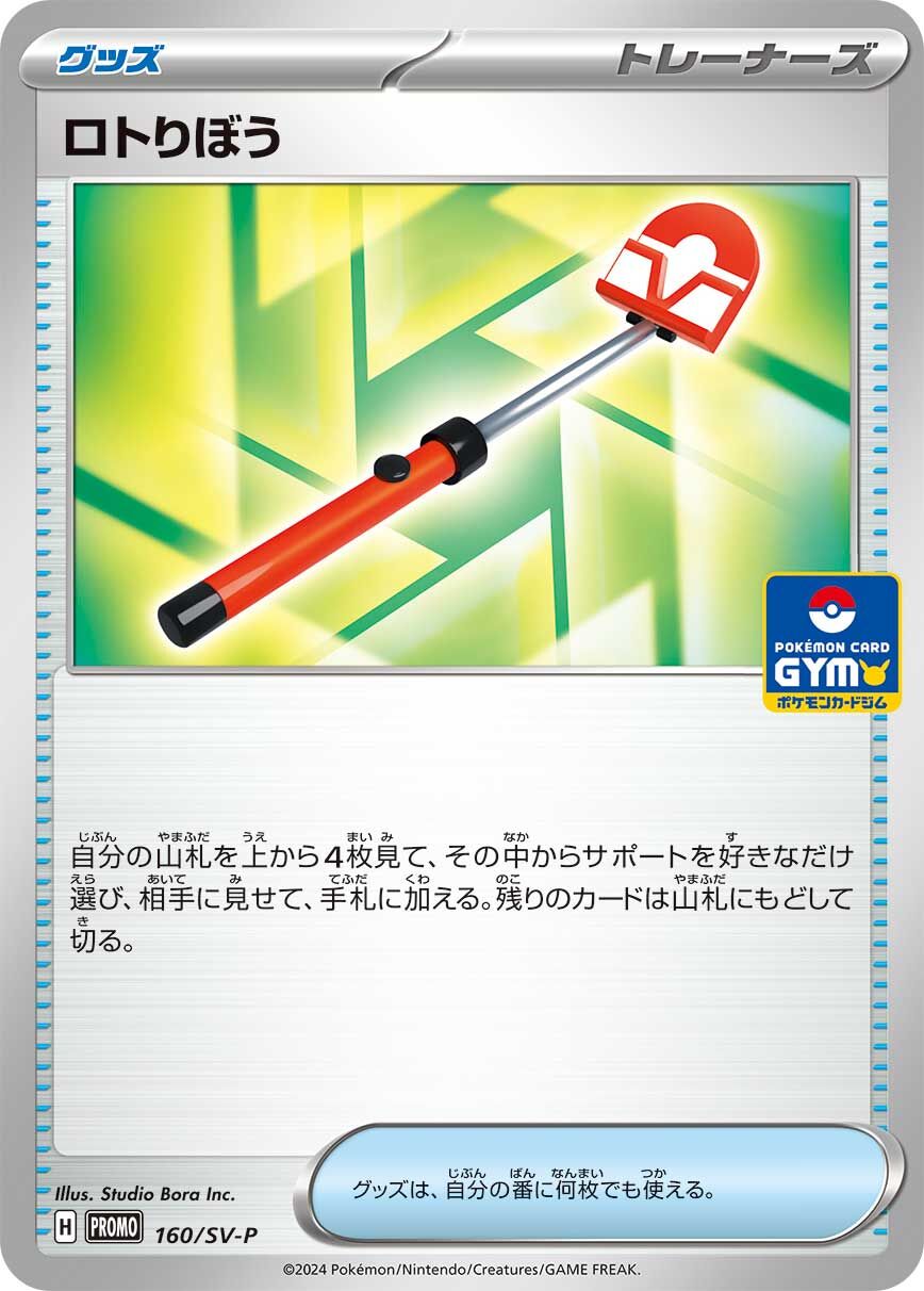 Roto-Stick 160/300 — Scarlet & Violet Promos (Japanese Pokémon TCG card)