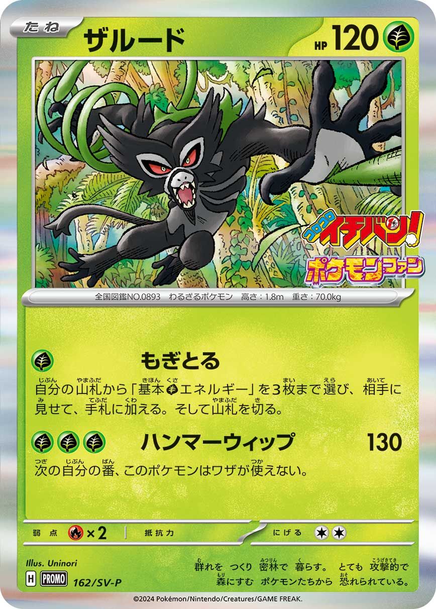 Zarude 162/300 — Scarlet & Violet Promos (Japanese Pokémon TCG card)