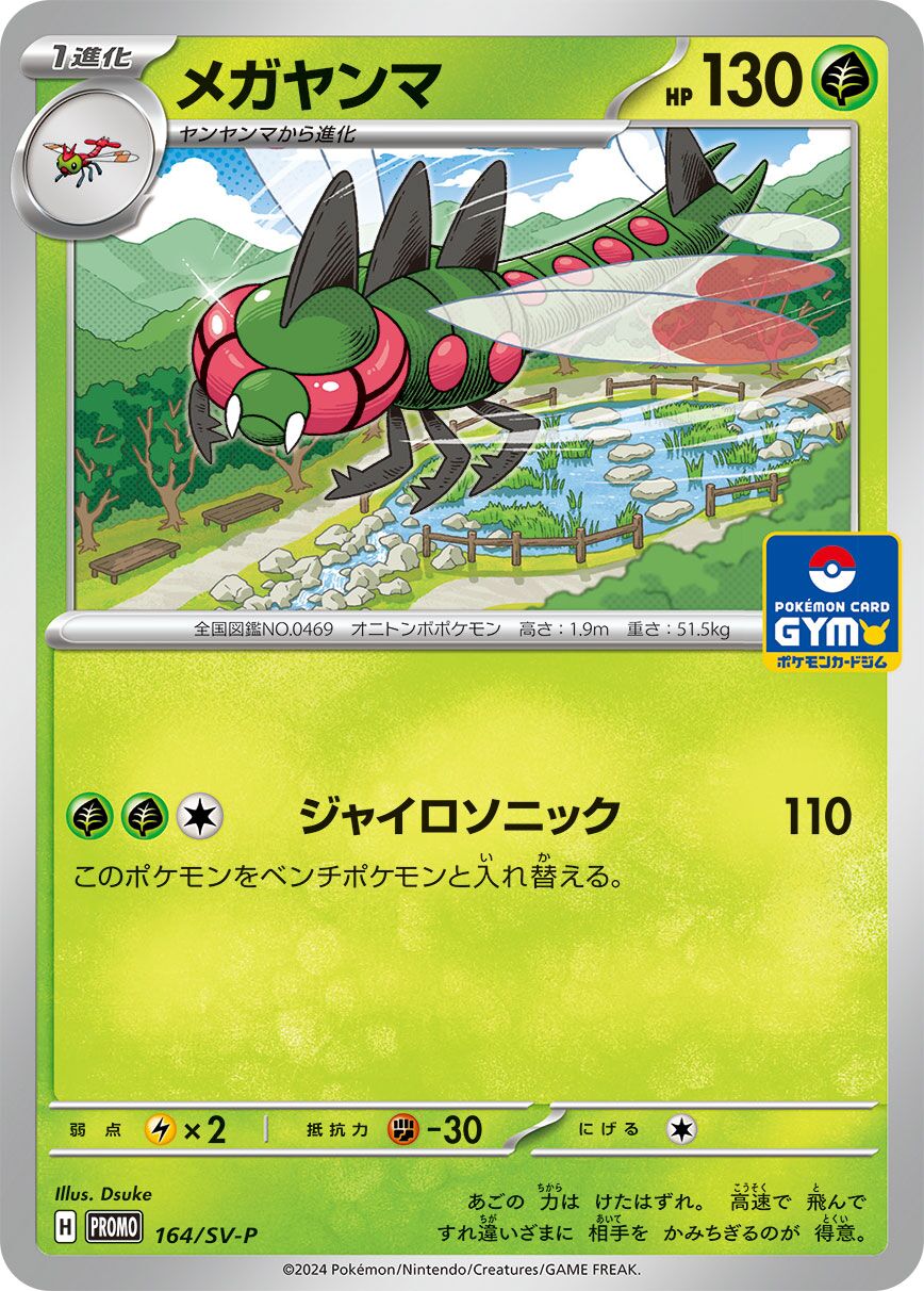 Yanmega 164/300 — Scarlet & Violet Promos (Japanese Pokémon TCG card)