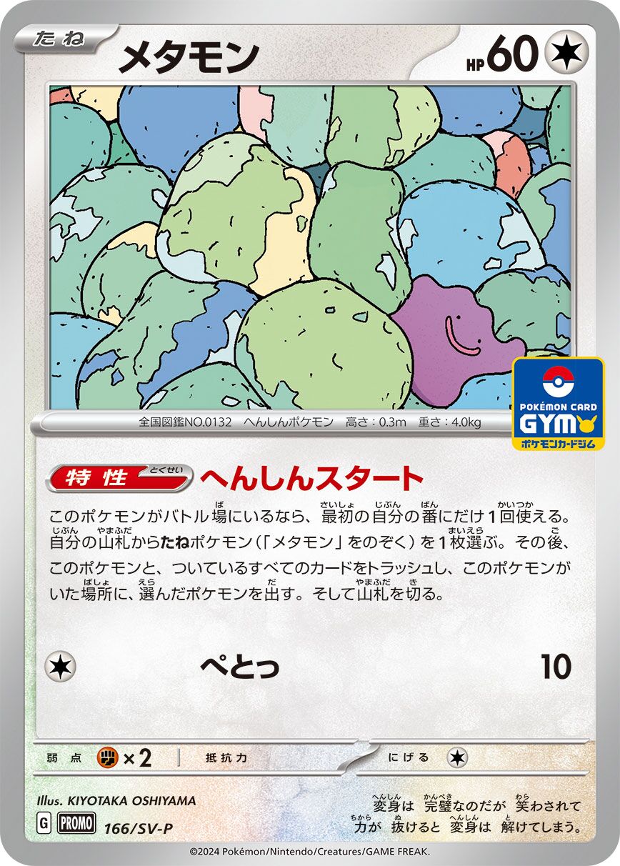 Ditto 166/300 — Scarlet & Violet Promos (Japanese Pokémon TCG card)