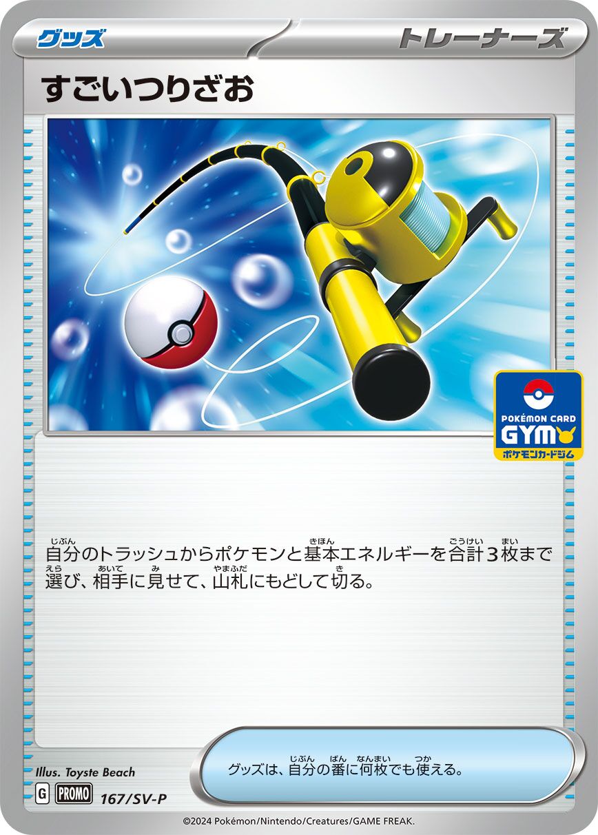 Super Rod 167/300 — Scarlet & Violet Promos (Japanese Pokémon TCG card)