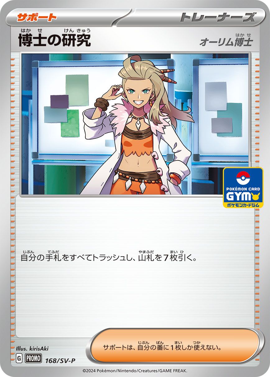 Professor's Research 168/300 — Scarlet & Violet Promos (Japanese Pokémon TCG card)