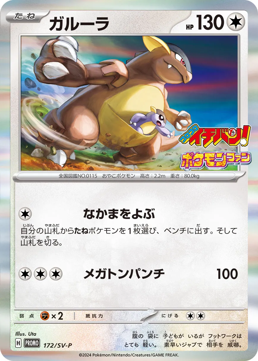 Kangaskhan 172/300 — Scarlet & Violet Promos (Japanese Pokémon TCG card)