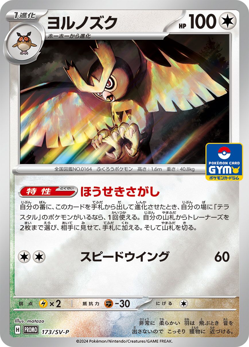Noctowl 173/300 — Scarlet & Violet Promos (Japanese Pokémon TCG card)