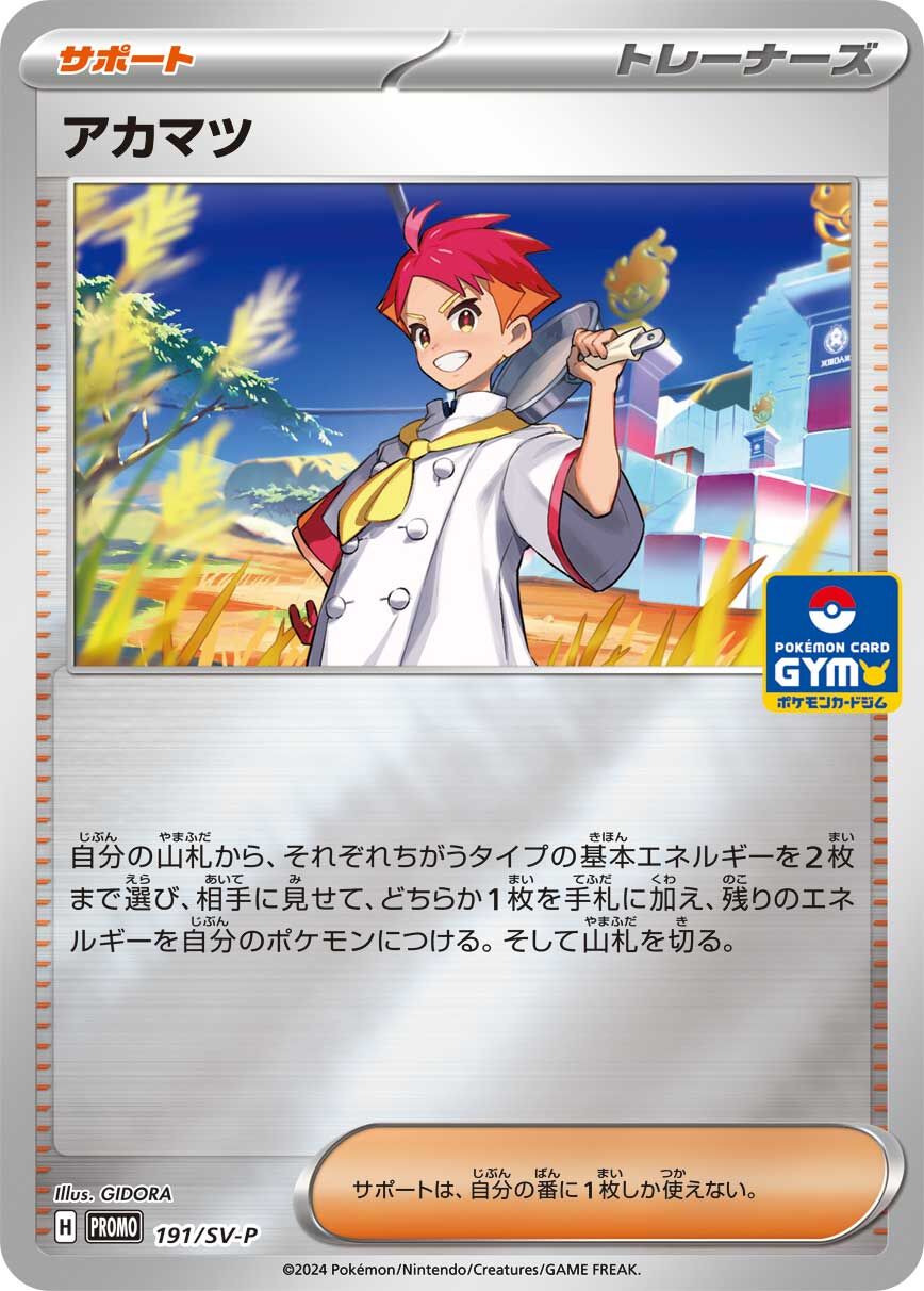 Crispin 191/300 — Scarlet & Violet Promos (Japanese Pokémon TCG card)