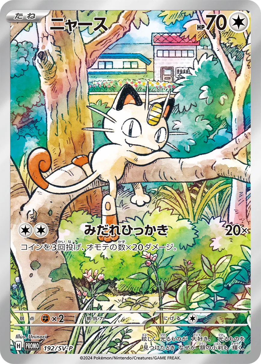 Meowth 192/300 — Scarlet & Violet Promos (Japanese Pokémon TCG card)