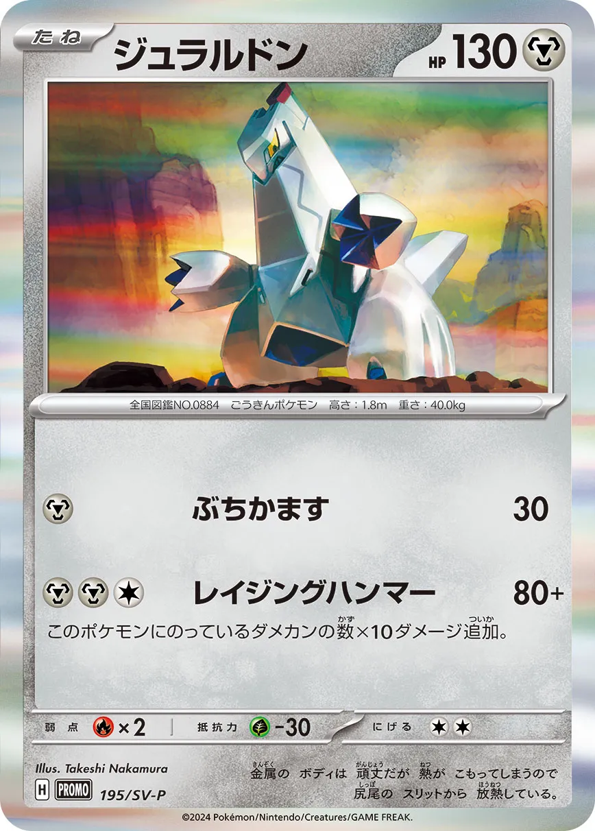 Duraludon 195/300 — Scarlet & Violet Promos (Japanese Pokémon TCG card)