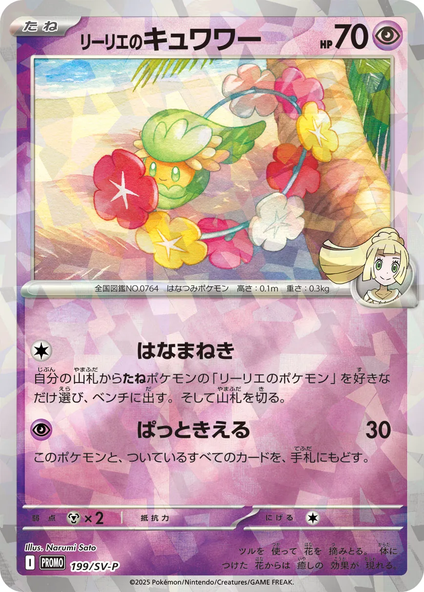 Lillie's Comfey 199/300 — Scarlet & Violet Promos (Japanese Pokémon TCG card)