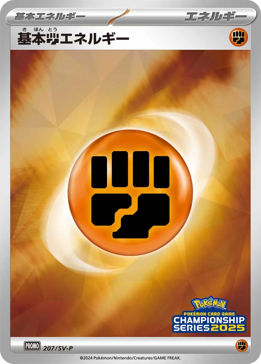 Basic Fighting Energy 207/300 — Scarlet & Violet Promos (Japanese Pokémon TCG card)