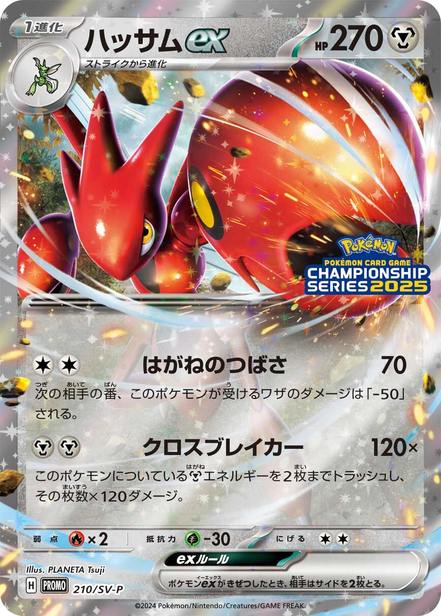 Scizor ex 210/300 — Scarlet & Violet Promos (Japanese Pokémon TCG card)