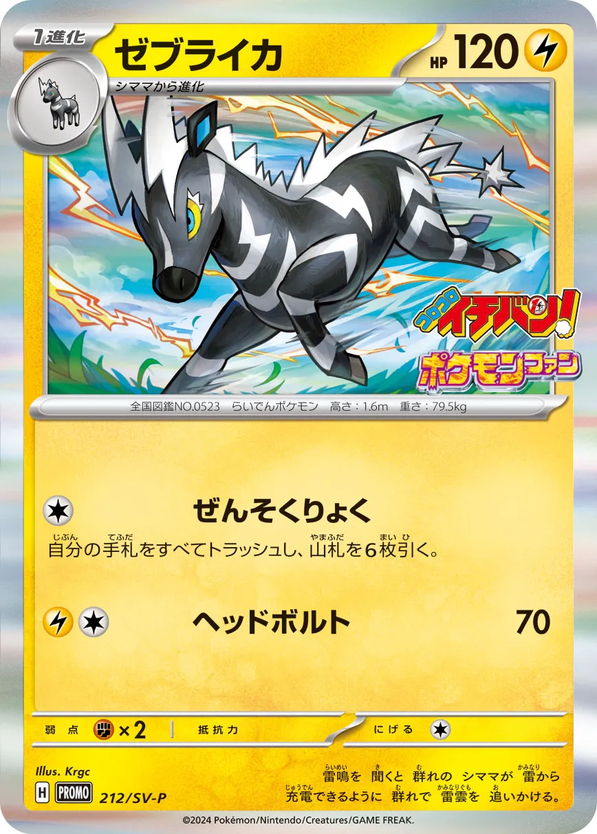 Zebstrika 212/300 — Scarlet & Violet Promos (Japanese Pokémon TCG card)