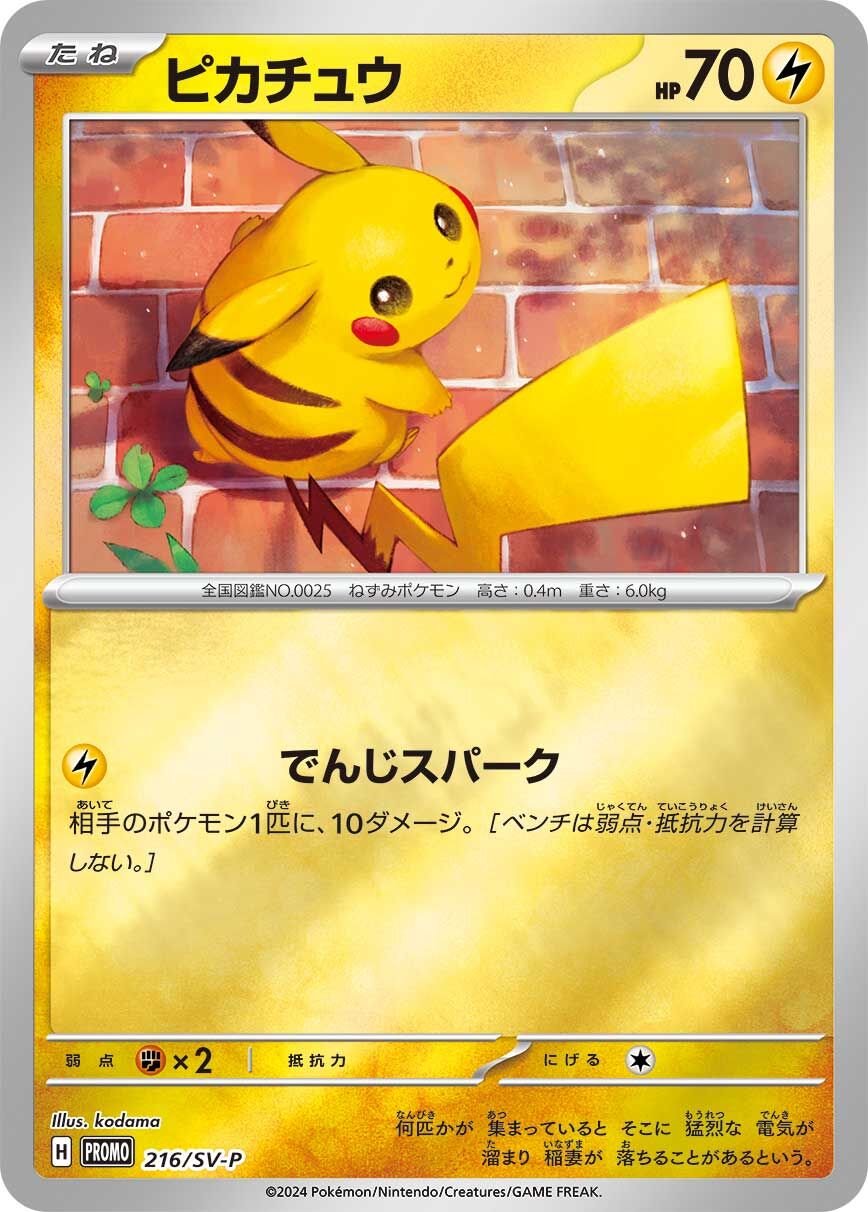 Pikachu 216/300 — Scarlet & Violet Promos (Japanese Pokémon TCG card)