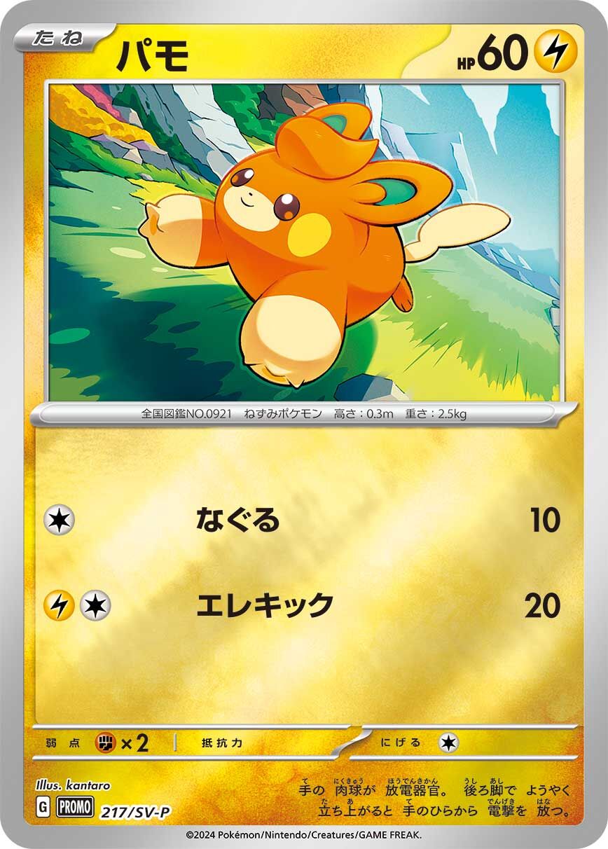 Pawmi 217/300 — Scarlet & Violet Promos (Japanese Pokémon TCG card)