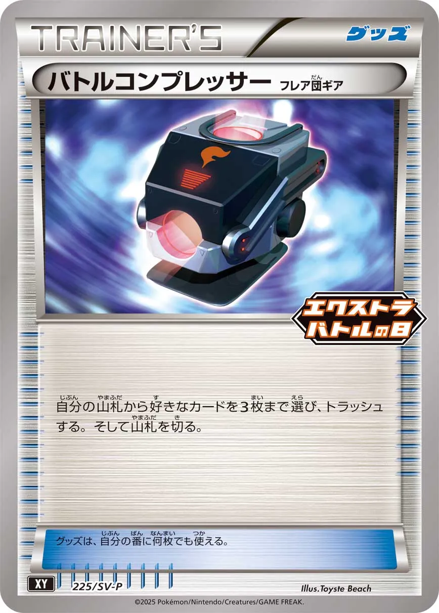 Battle Compressor 225/300 — Scarlet & Violet Promos (Japanese Pokémon TCG card)