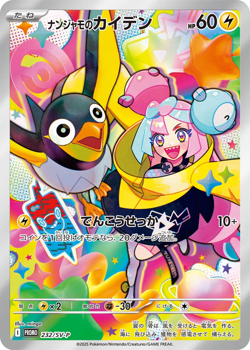 Iono's Wattrel 232/300 — Scarlet & Violet Promos (Japanese Pokémon TCG card)