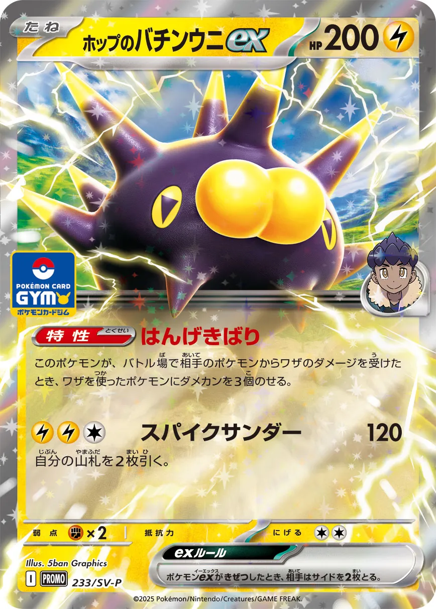 Hop's Pincurchin ex 233/300 — Scarlet & Violet Promos (Japanese Pokémon TCG card)